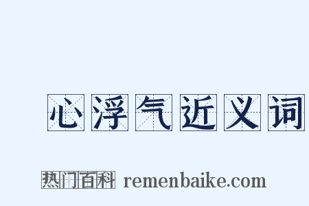 麤心浮气近义词是什么意思的图片